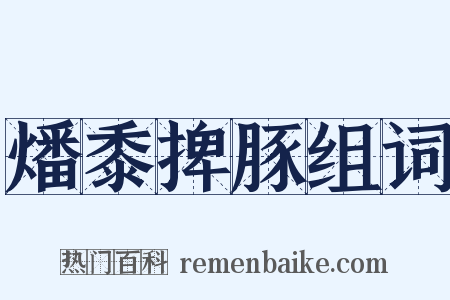 燔黍捭豚组词是什么意思的图片